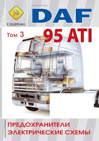 DAF 95 ATI Электросхемы и предохранители. Книга