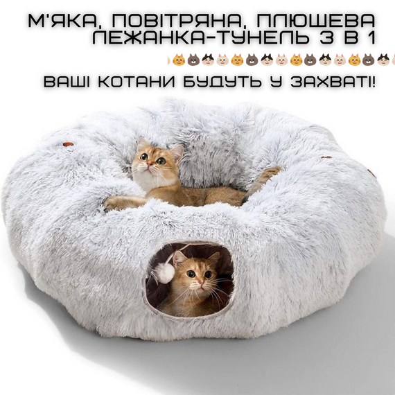 Лежанка Будиночок для Котів 3в1 Розкладна Іграшка Тунель зі Знімною Подушкою М'яка 84 см Сіра | Зображення 6