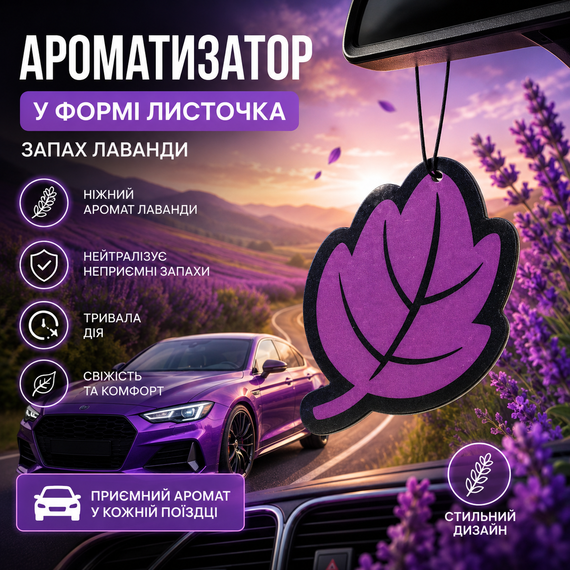 Ароматизатор для авто у формі листочка «Лаванда» 3 шт. — стильний освіжувач повітря з ніжним квітковим ароматом