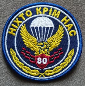 Шеврон 80 ОДШБ (вышитый)