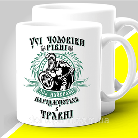 Кружка з принтом "Усі чоловіки різні але найкращі народжуються в травні" 330 мл