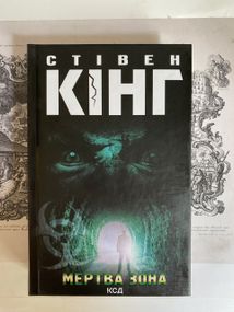 Мертва зона. Стивен Кинг.