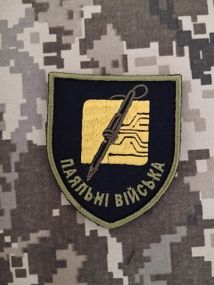 Шеврон Паяльні Війська