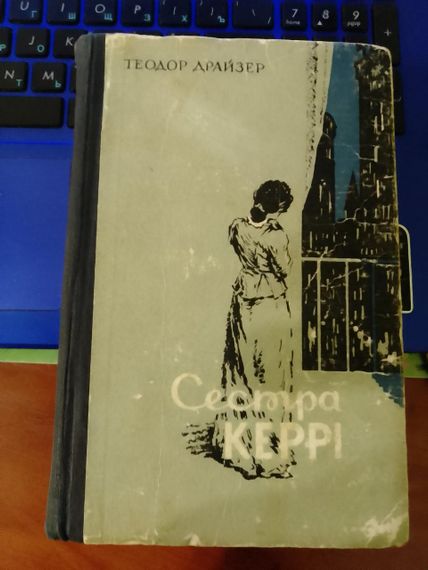 Теодор Драйзер сестра Керри (вид. 1964) Киев