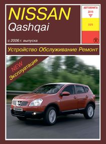 Nissan Qashqai. Посібник з ремонту й експлуатації. Книга