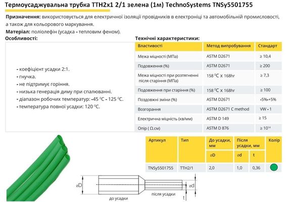 Термоусадочна трубка ТТН2х1 2/1 зелена 1 метр Ny95501755 | Зображення 1