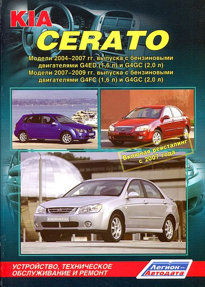 KIA Cerato. Посібник з ремонту та експлуатації. Книга