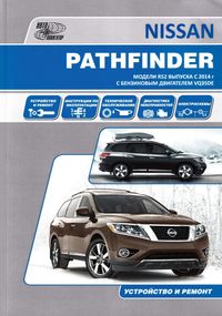 Nissan Pathfinder R52. Посібник з ремонту та експлуатації. Книга