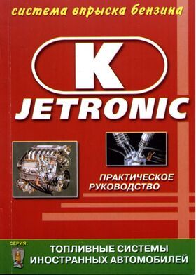 Книга. Система упорскування бензину K-Jetronic