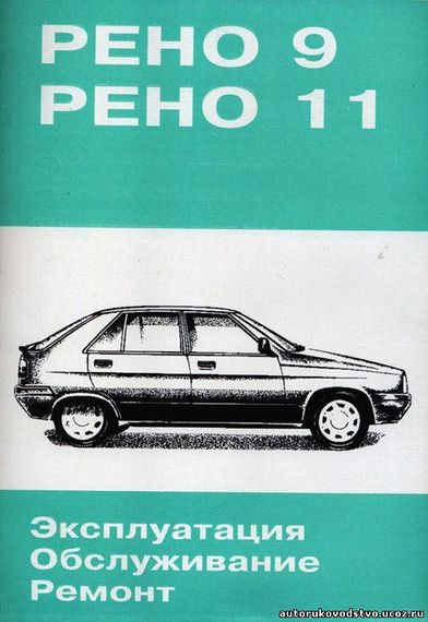 Renault 9 / 11. Руководство по ремонту.