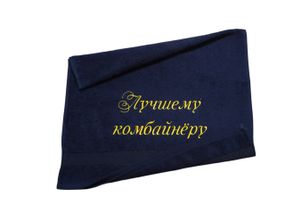 Рушник з вишивкою махровий для обличчя 50*90 темно - синій шахтарю гірнику 00411