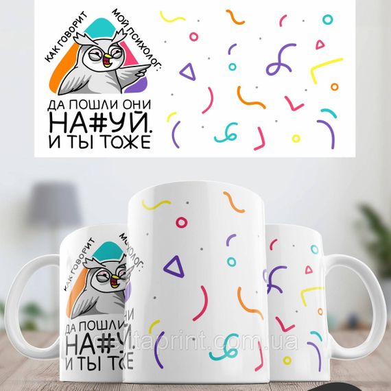 Кружка з принтом "Як каже мій психолог: Та пішли вони на#уй. І ти теж" | Зображення 1