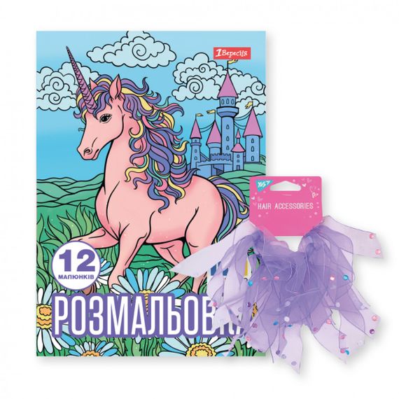 Раскраска 1Вересня Unicorn 450170