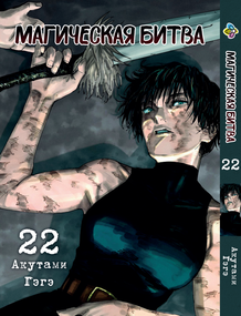 Манга KT Bee's Print Магічна битва Том 22 BP SF 22 (2134811078)