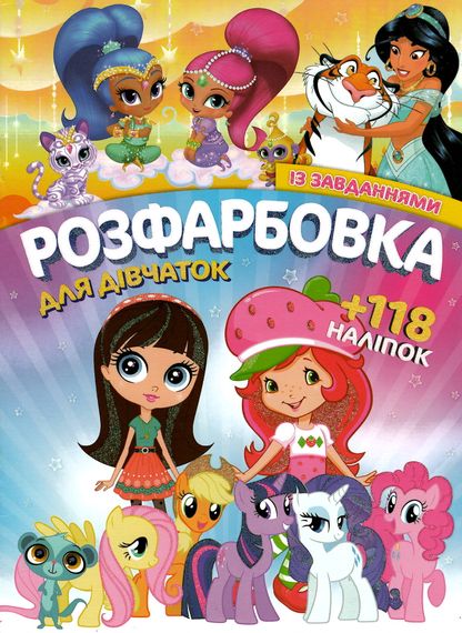 Розмальовка ДЛЯ ДІВЧАТОК А4 + 118 наклейок 0419Jumbi (6902017120419)