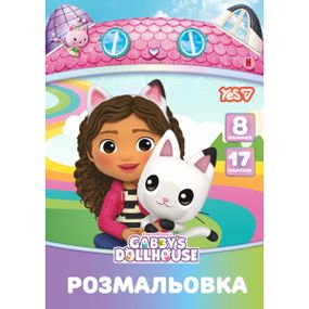 Розмальовка YES Gabby Dollhouse 743378 8 аркушів
