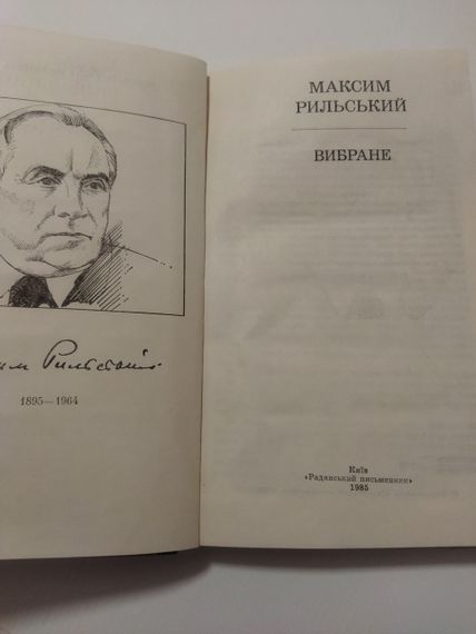 Максим Рильський Вибране 1985 рік | Зображення 5