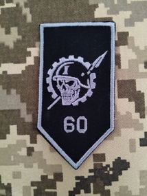 Шеврон 60 ОМБ 1 МБ