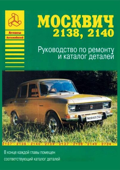 Москвіч 2138 -2140. Посібник з ремонту й експлуатації, каталог деталей. Арго