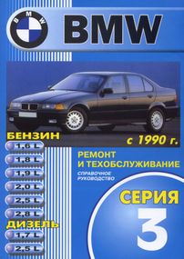 BMW 3 (E36). Посібник з ремонту й експлуатації. Книга