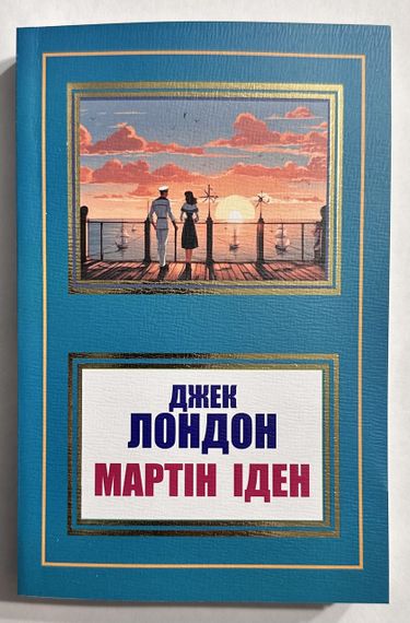 Мартин Іден — Джек Лондон (українською мовою) | Зображення 1