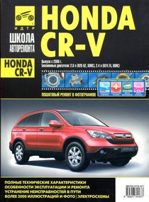 Honda CR-V. Руководство по ремонту и эксплуатации. Книга