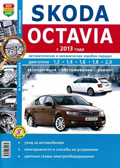 Skoda Octavia A7. Посібник з ремонту й експлуатації.