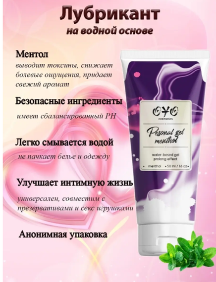 Вагинальный гель на водной основе с пролонгирующим эффектом OYO Personal Gel Menthol, 50 мл sexstyle