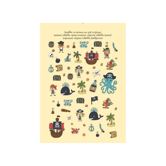 Розвиваючий зошит ДжоIQ "Цікаві завдання для відважного пірата" 938002 Укр | Зображення 2