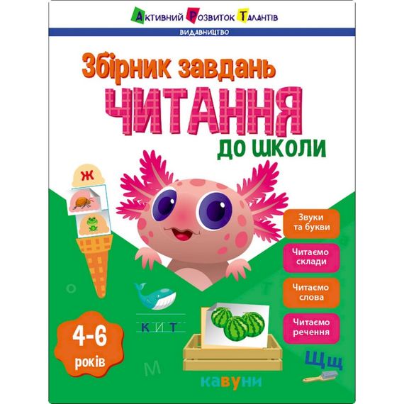 Обучающий сборник заданий "Чтение в школу" 19109, 80 страниц