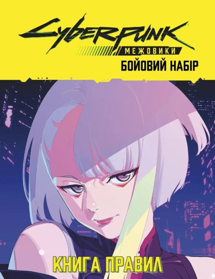 Настольная ролевая игра Cyberpunk: Сетевики. Боевой набор (Cyberpunk: Edgerunners Mission Kit) | Зображення 8