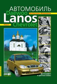 Daewoo Lanos / Chevrolet Lanos. Посібник з ремонту й експлуатації. Ранок