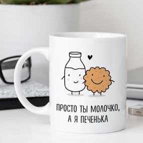 Кружка Просто ти молочко, а я печиво