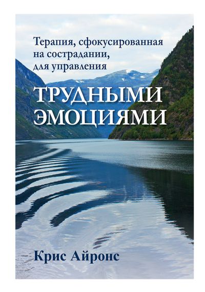 Терапия, сфокусированная на сострадании, для управления трудными эмоциями - Крис Айронс