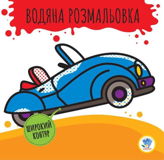 Дитяча книга Водяна розмальовка 2.1 Кабріолет
