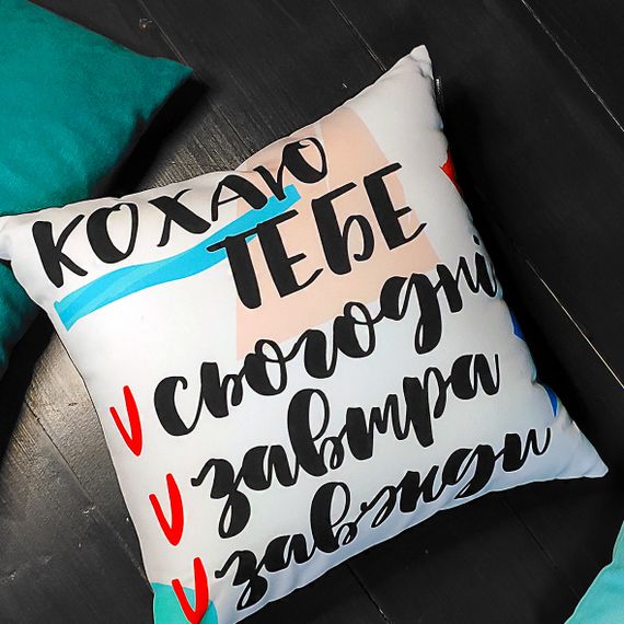 Подушка габардинова з принтом Кохаю тобі 40x40 см (4P_21L025)