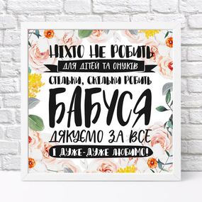 Постер у рамці Бабуся, дякуємо за все 30x30 см (WKMT_21M004_WH)