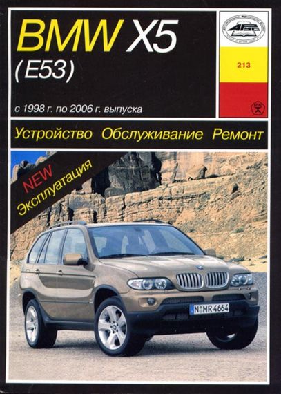 BMW Х5 (E53). Посібник з ремонту й експлуатації. Книга