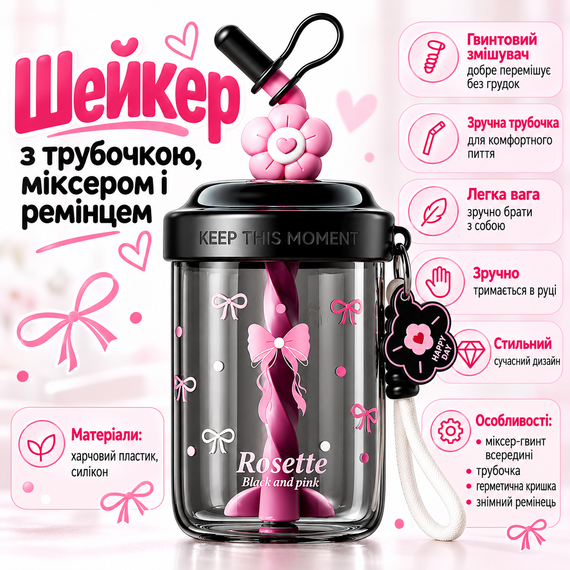 Шейкер Rosette 580 мл детский черный с венчиком для смешивания и трубочкой для напитков | Зображення 2
