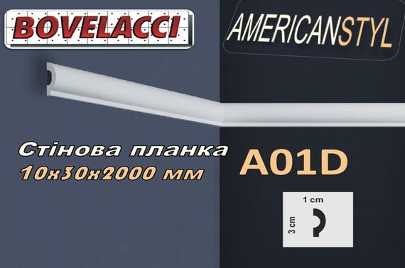Стеновая планка молдинг BOVELACCI AMERICANSTYL A01D , дюропласт ( HIPS Polistrutturato)