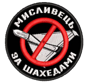 Шеврон Мисливець За Шахедами