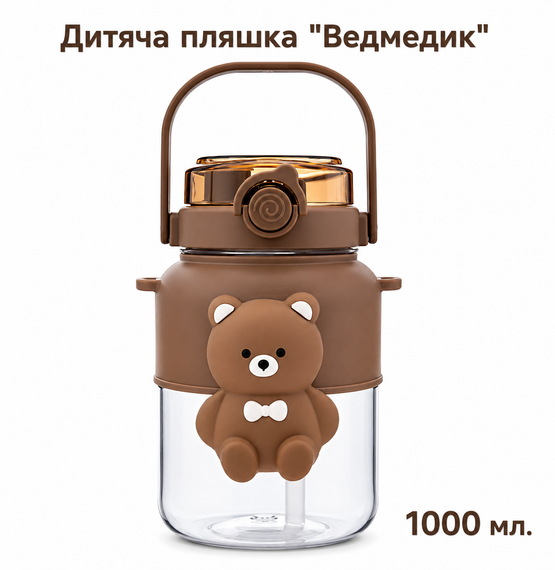 Дитяча пляшка для води «Миле Ведмежа» (1000 мл) — Коричнева, з ремінцем та соломинкою | Зображення 2