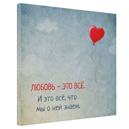 Картина на холсте Любовь - это всё 50х50 см (H5050_LV031)