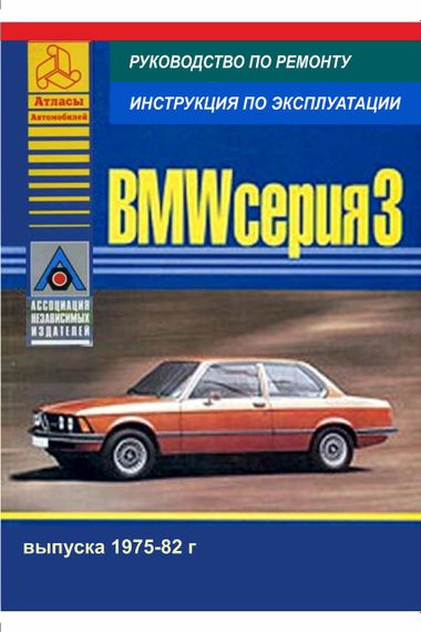 BMW 3 серії (E21) з 1975 по 1982 р. Інструкція з ремонту й експлуатації. Книга.