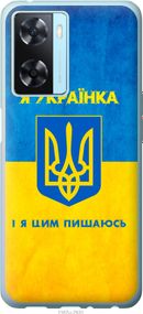 Чехол на Oppo A57s Я украинка "1167u-2931-17620"