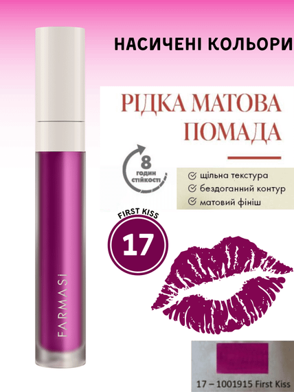Жидкая Матовая Помада Farmasi 17 First Kiss 4 г