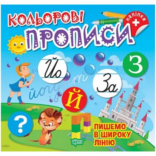 Книжка: "Кольорові прописи Пишемо в широку лінію (+наліпки)"