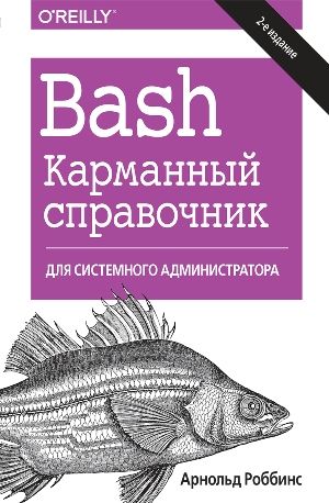 Bash. Карманный справочник системного администратора. 2-е издание - Арнольд Роббинс