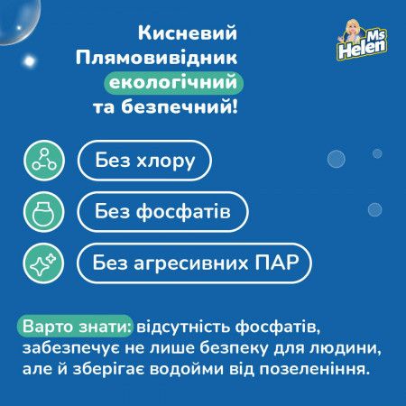 Кисневий відбілювач Ms Helen універсальний 1 кг. | Зображення 4