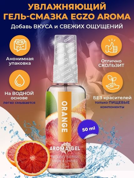 Оральний гель-лубрикант EGZO AROMA GEL - Orange, 50 мл Sex Aura